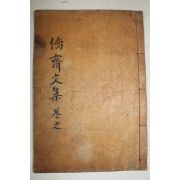 1935년 성주 연안이씨 이만상(李萬相) 교재문집(僑齋文集) 권4~6終 1책