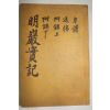 광복후 갑자년재간 이경선(李慶善)편 명암선생실기(明巖先生實記) 1책완질