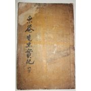 1935년 경주이씨 고려문신 이진(李瑱) 동암선생실기(東菴先生實紀) 1책완질