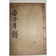 1915년 진주刊 목판본 안자년보별본(安子年譜別本) 1책완질