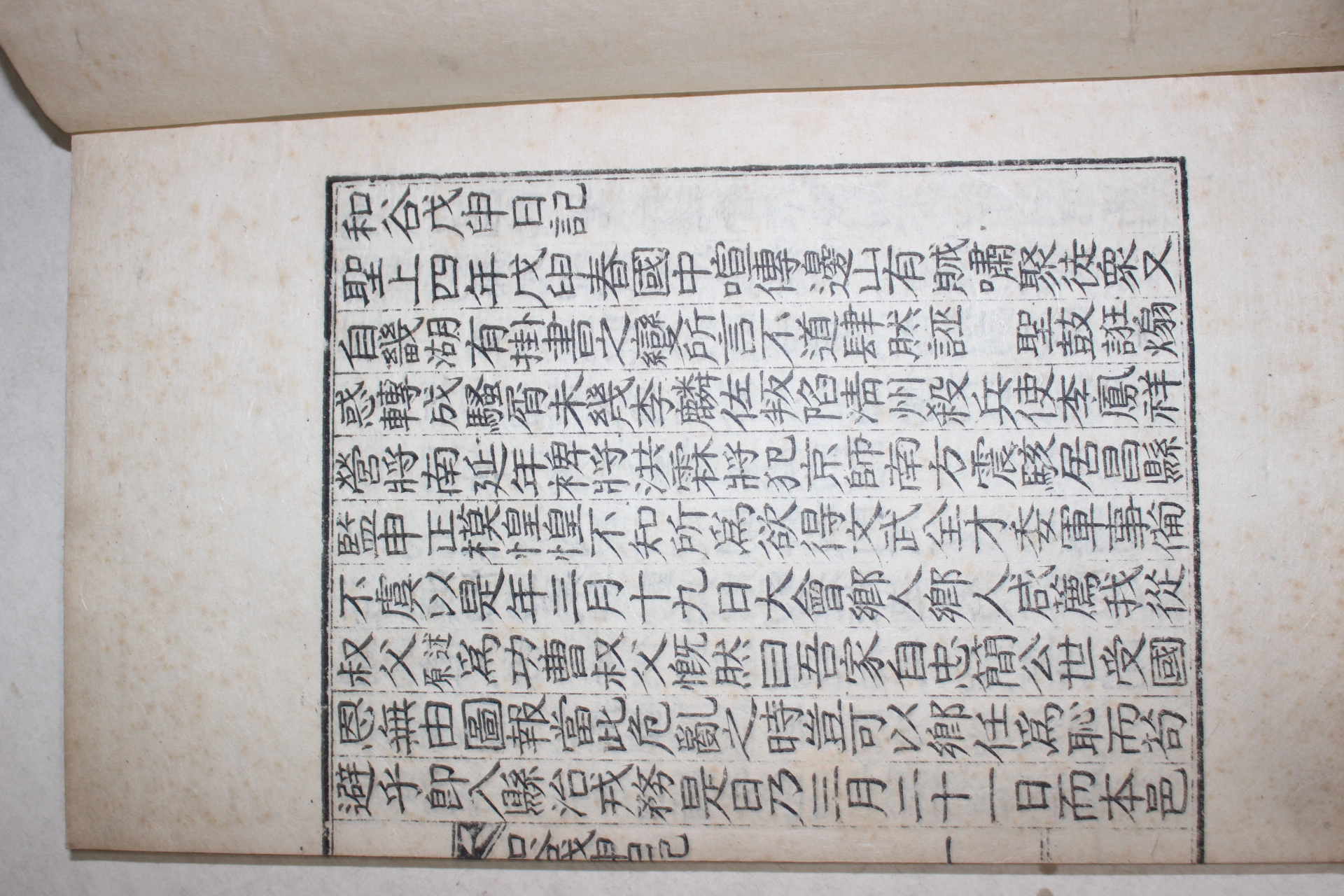 1934년 이우태(李遇泰) 화곡무신일기(和谷戊申日記) 1책완질