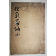 1925년 달성刊 목판본 이상정(李象靖) 이기휘편(理氣彙編) 1책완질