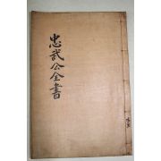 1934년 이순신(李舜臣) 이충무공전서(李忠武公全書) 권7~10  1책