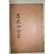 1934년 이순신(李舜臣) 이충무공전서(李忠武公全書) 권1,2  1책