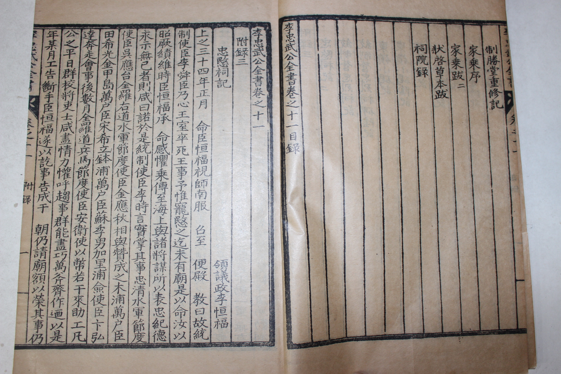 1934년 이순신(李舜臣) 이충무공전서(李忠武公全書) 권11~14  1책