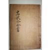 1934년 이순신(李舜臣) 이충무공전서(李忠武公全書) 권11~14  1책