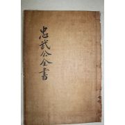 1934년 이순신(李舜臣) 이충무공전서(李忠武公全書) 권11~14  1책