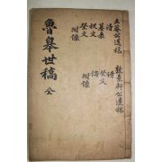 1937년 권오봉편 노고세고(魯皐世稿) 2권1책완질