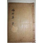 1936년 鄭復顯(정부현) 매촌선생실기(梅村先生實紀) 1책완질