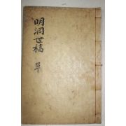 석판본 경주최씨 임란의병 최인(崔認),최진남(崔鎭南),최경식(崔慶湜) 명동세고(明洞世稿) 1책완질