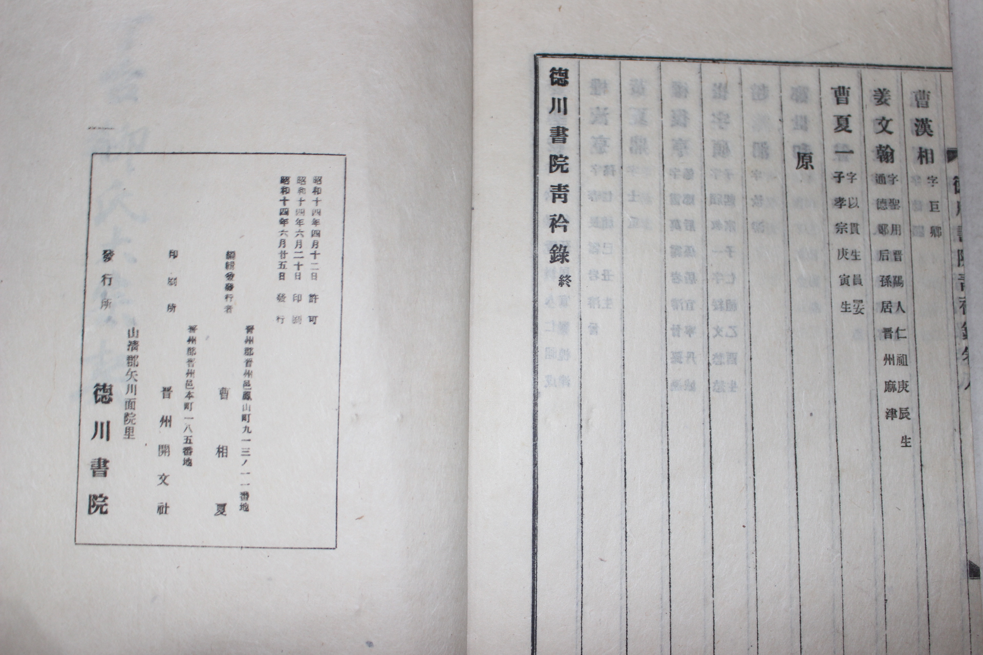 1939년 산청 조상하(曺相夏)편 덕천서원청금록(德川書院靑衿錄) 8권1책완질