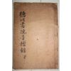 1939년 산청 조상하(曺相夏)편 덕천서원청금록(德川書院靑衿錄) 8권1책완질