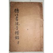 1939년 산청 조상하(曺相夏)편 덕천서원청금록(德川書院靑衿錄) 8권1책완질