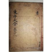 1771년 목판본 완영(完營)간행 주자대전(朱子大全) 권39  1책