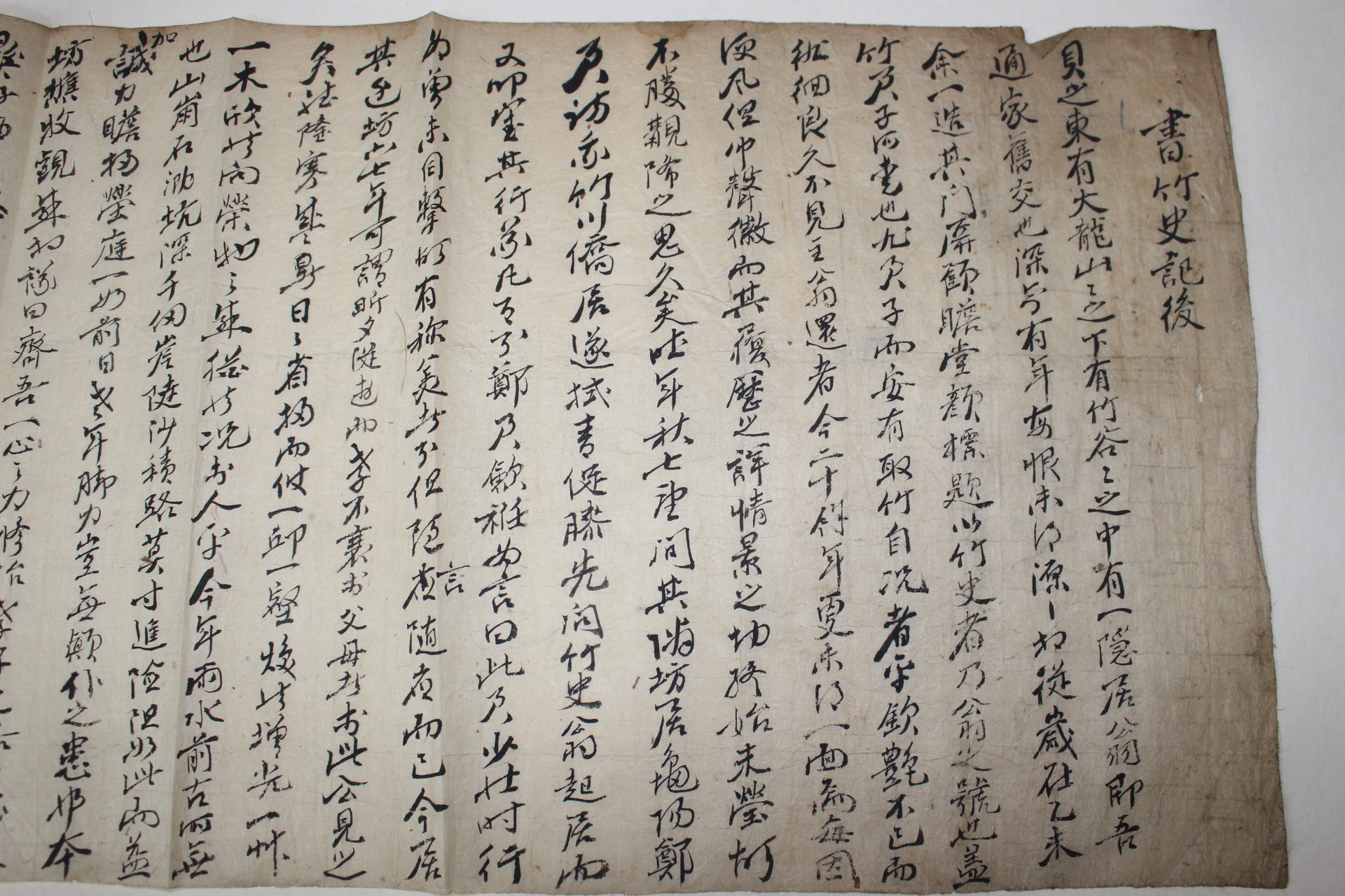 황재묵(黃在默) 서죽사기후(書竹史記後)