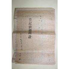 1940년대 충남 공주군 토지관련서류 일괄