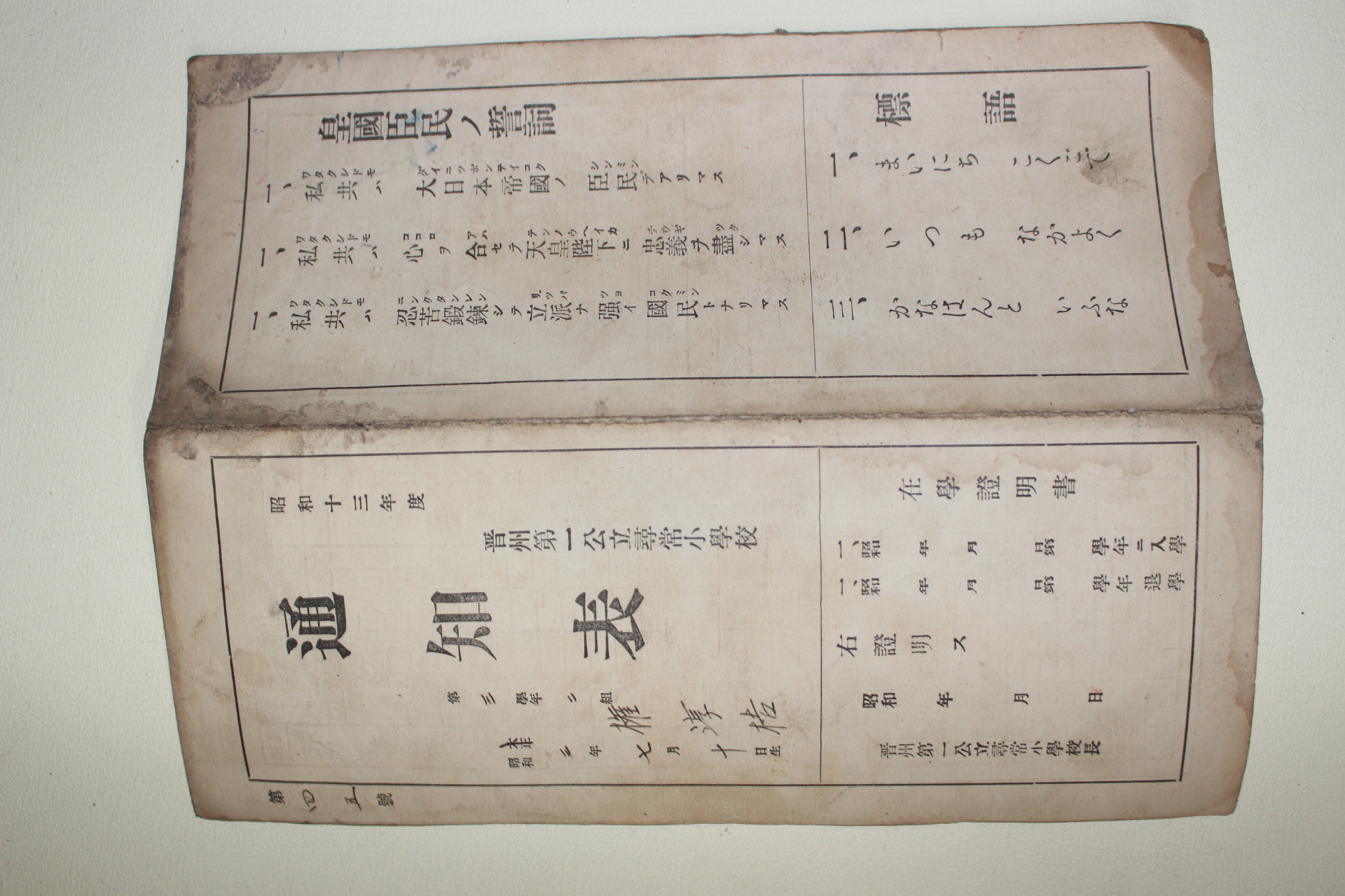 88-1938년 진주제일공립휘상소학교 통지표