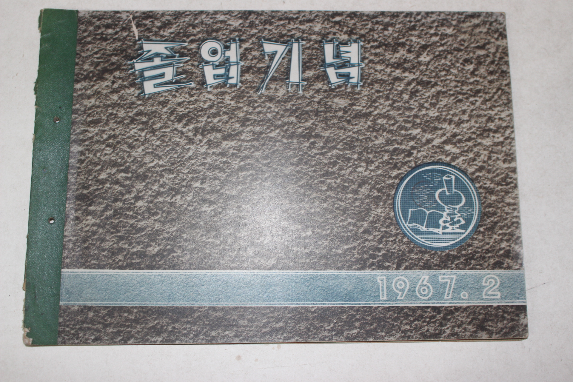 1967년 방전국민학교 제13회 졸업기념 앨범