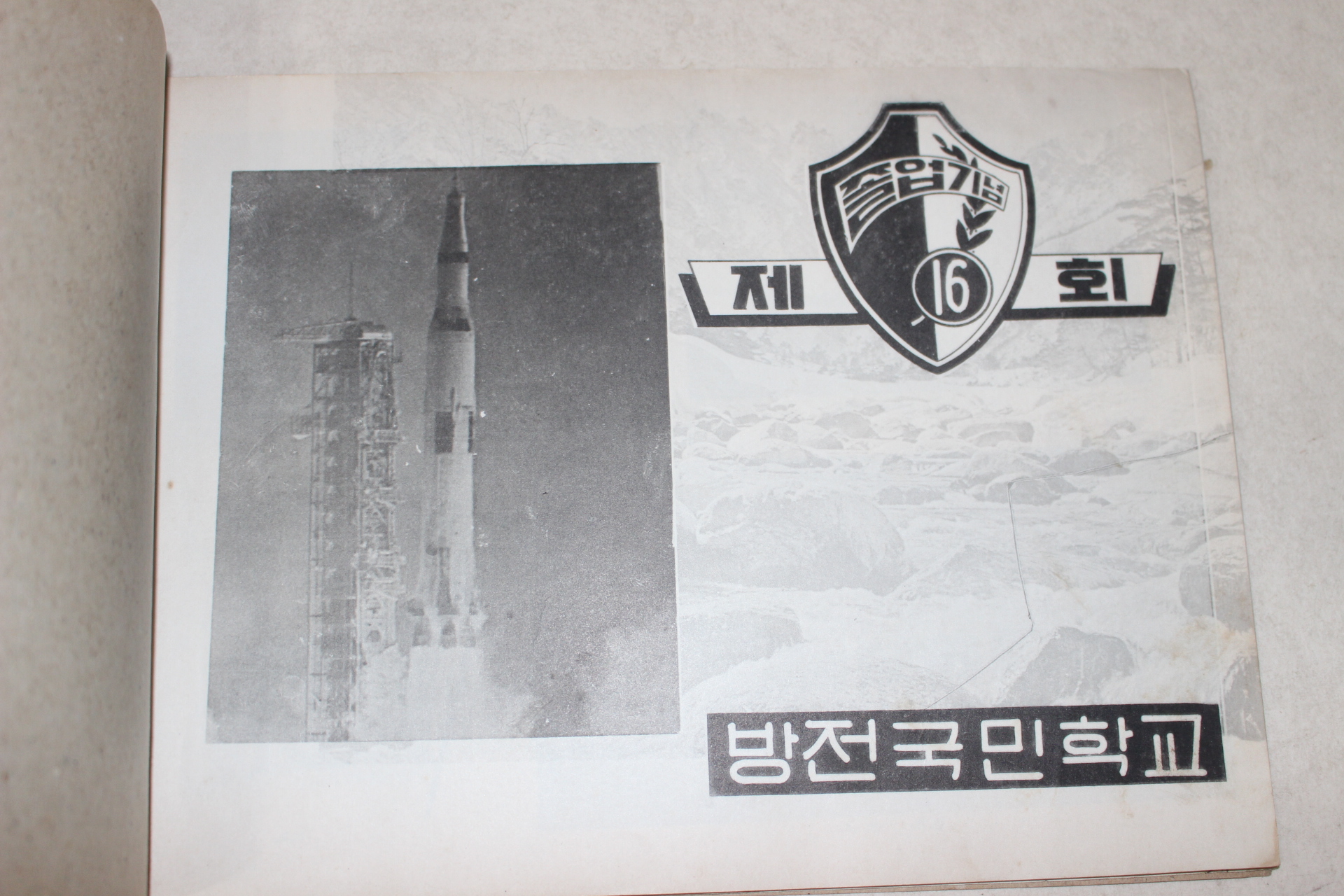 1970년 방전국민학교 제16회 졸업기념 앨범