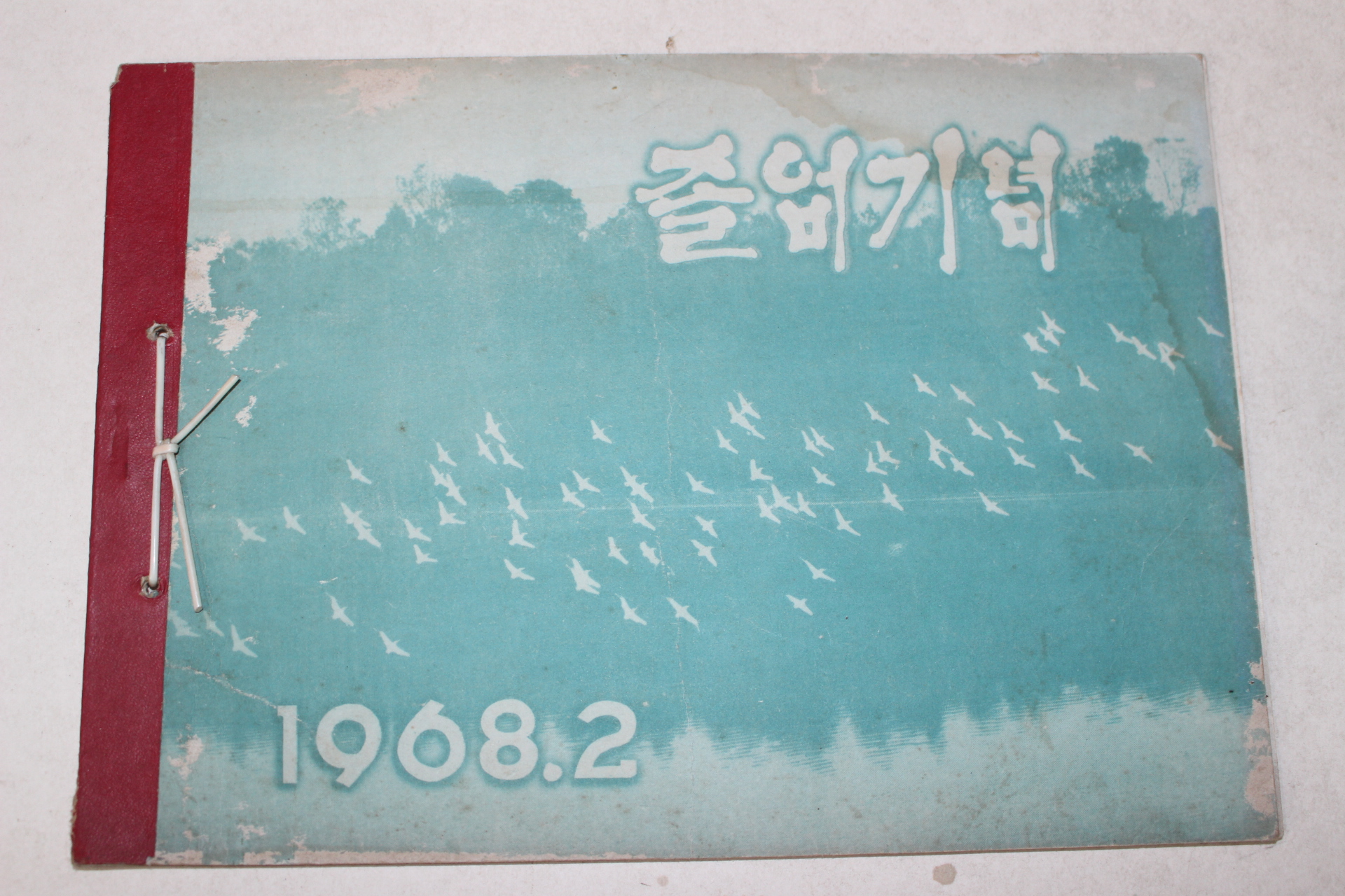 1968년 방전국민학교 제14회 졸업기념 앨범