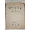 1945년11월6일 군정청학무국 한글첫걸음