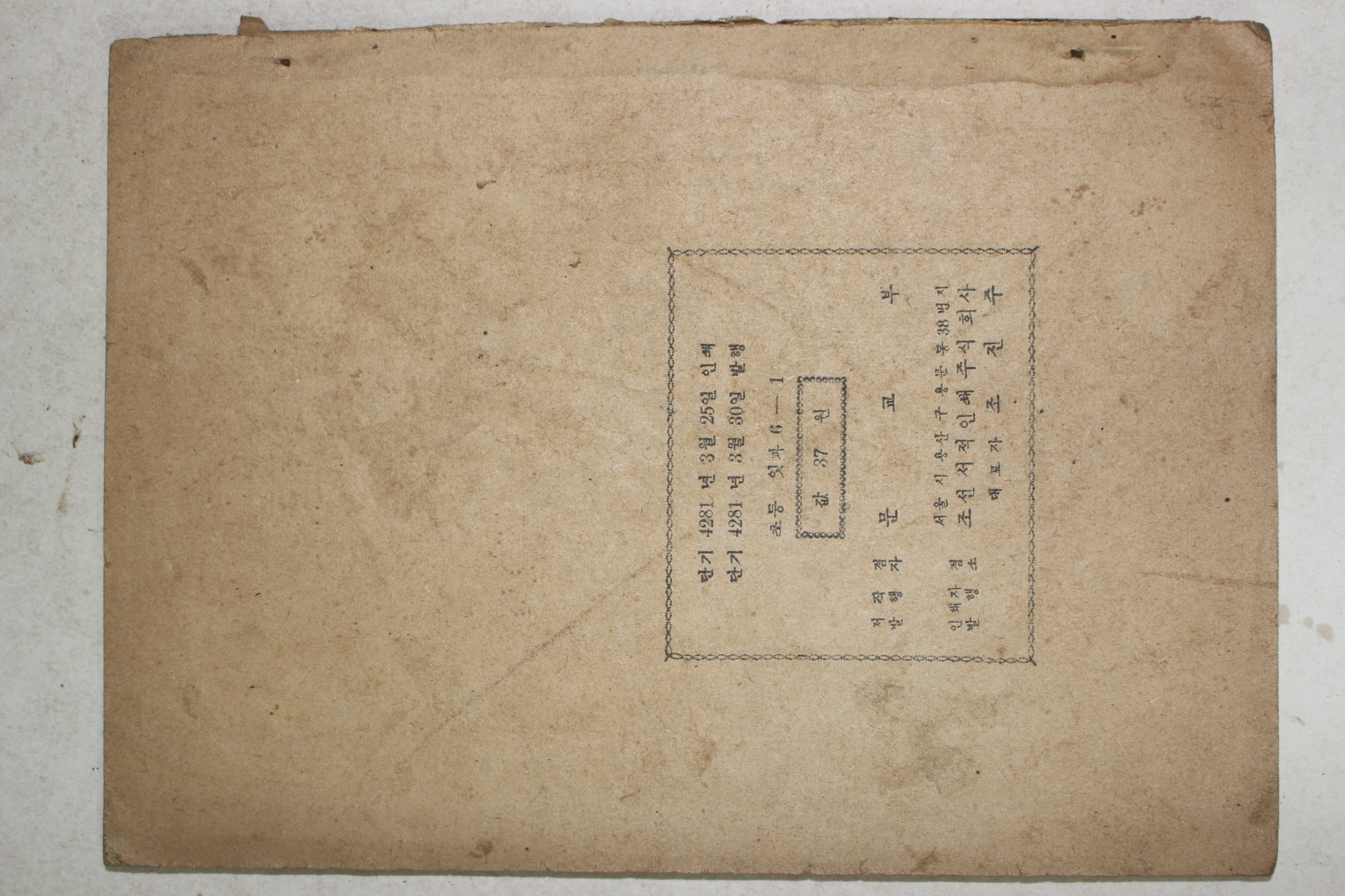 1948년 문교부 초등잇과(임시교재) 6-1