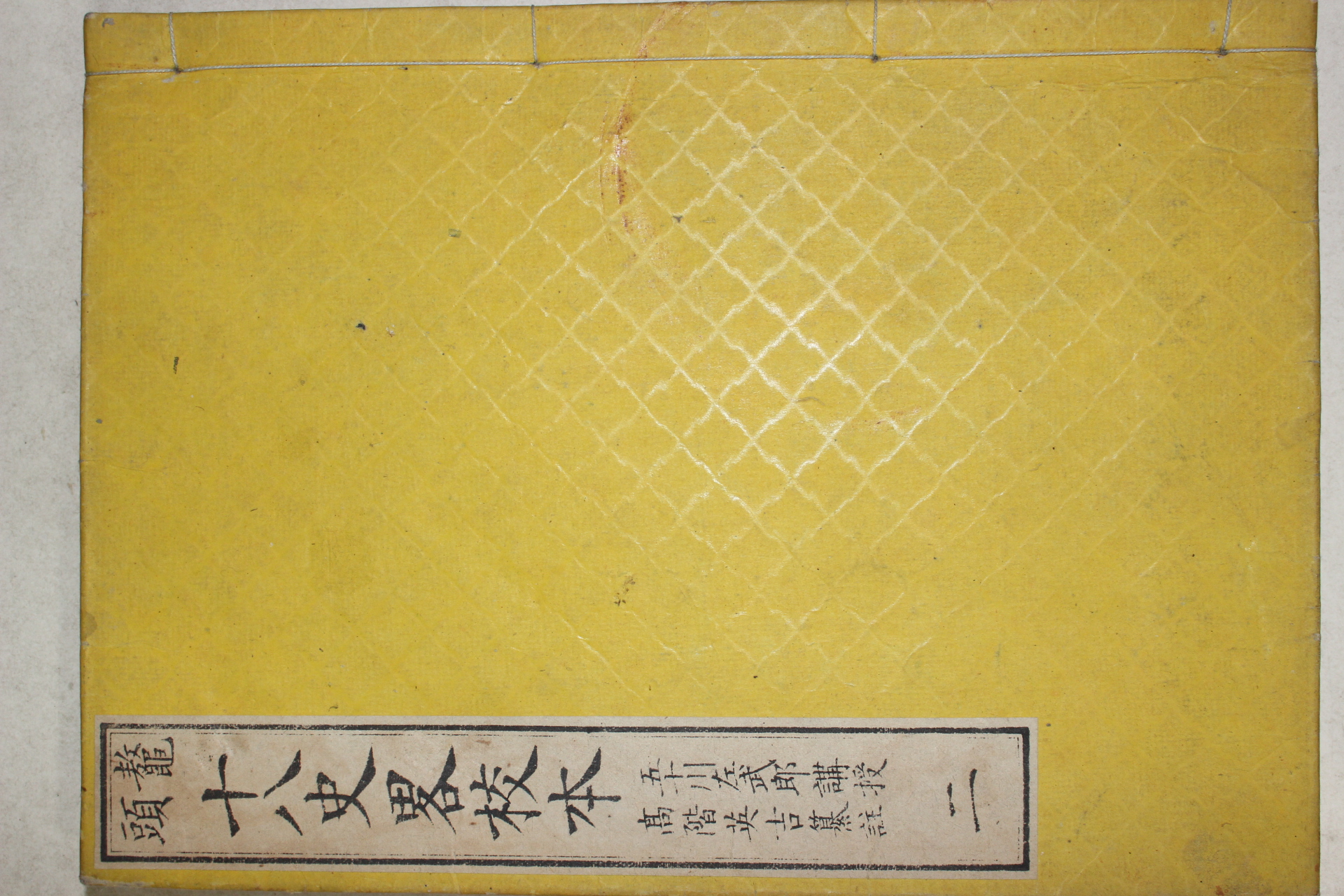 에도시기 일본목판본 오두십팔사략교본(鼇頭十八史略校本) 권2  1책