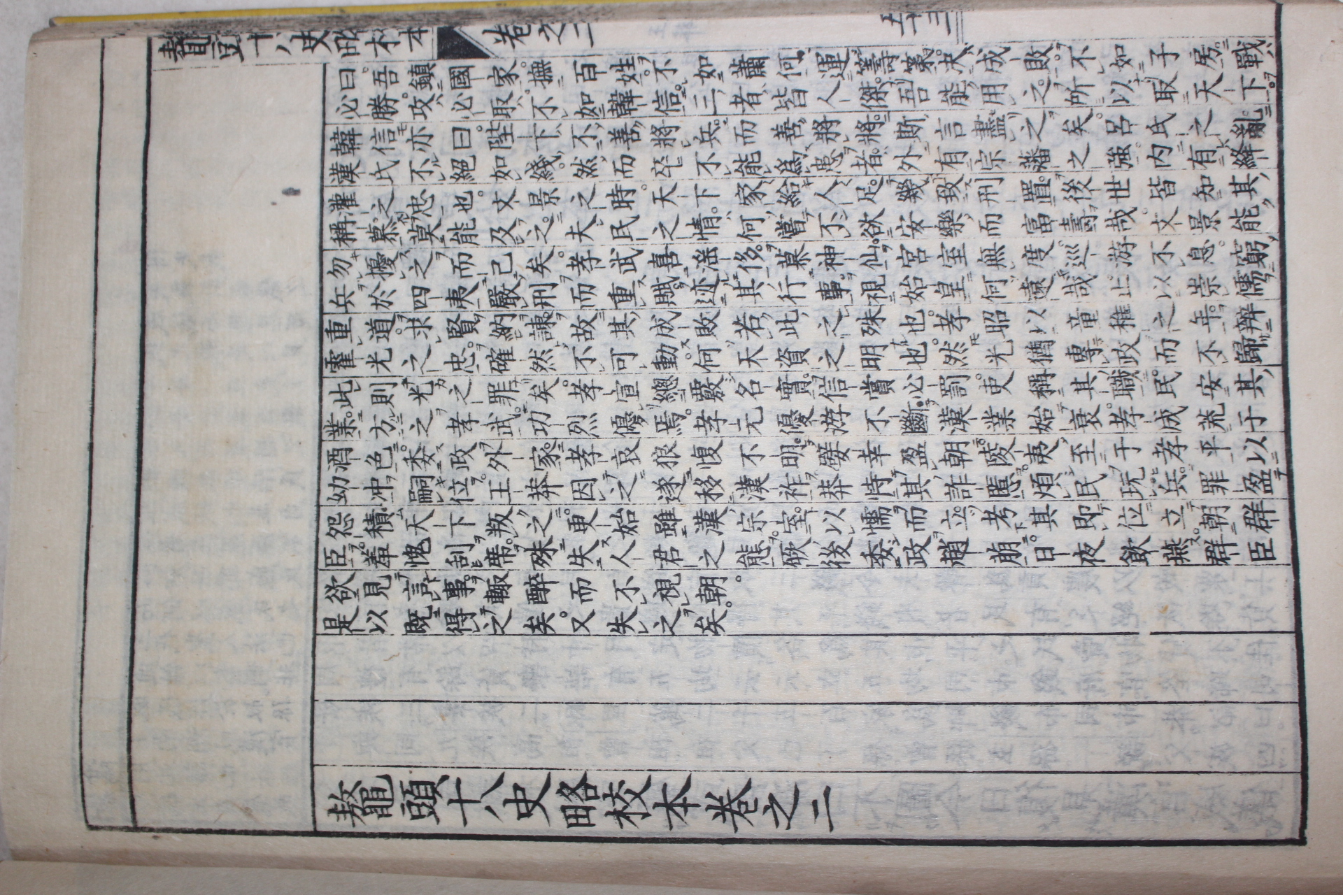 에도시기 일본목판본 오두십팔사략교본(鼇頭十八史略校本) 권2  1책