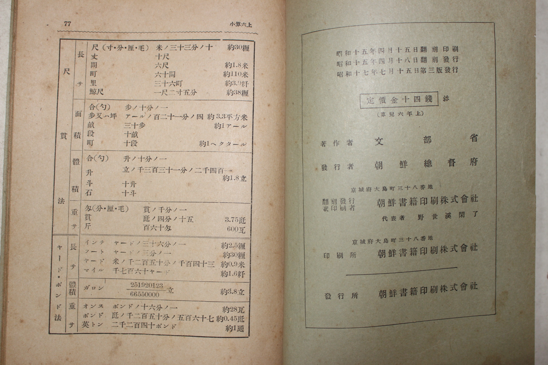 1942년(소화17년) 조선총독부 휘상소학산술 제6학년아동용 상권