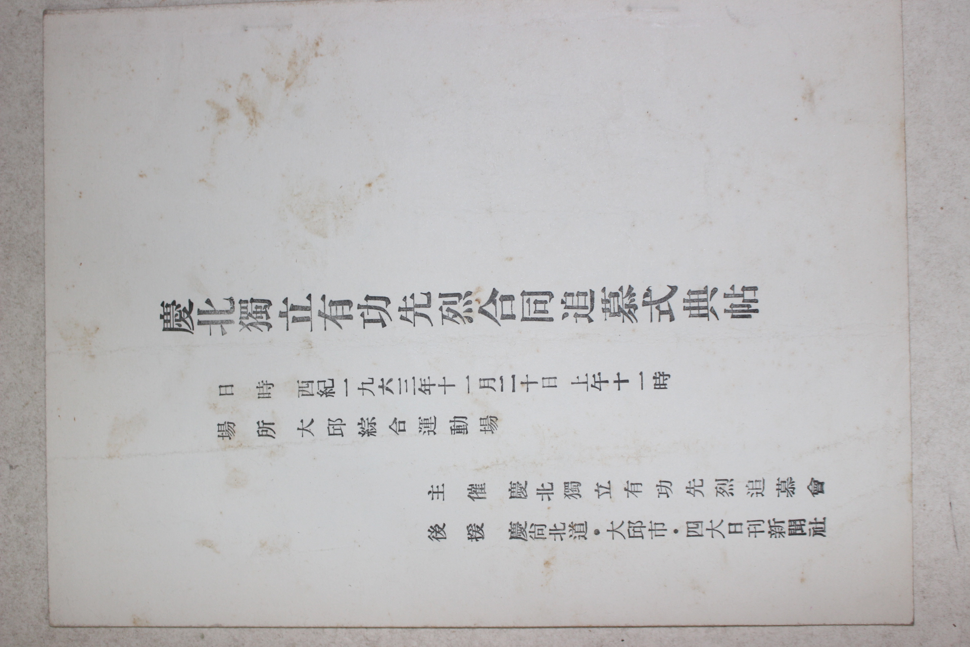 1963년 경북독립유공선열합동추모식전첩