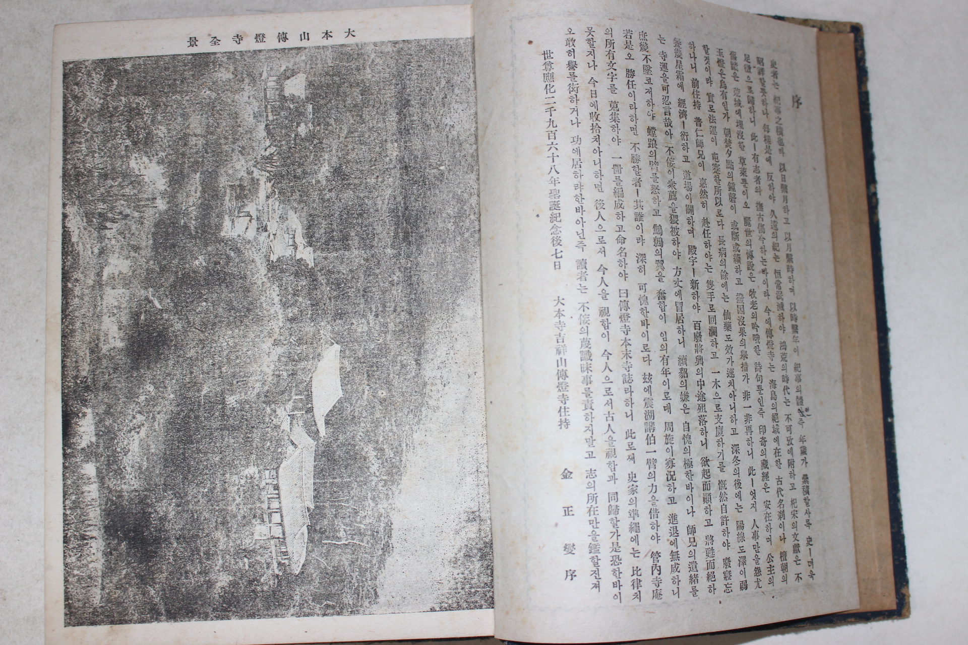 1942년 안석연(安錫淵)편 전등본말사지(傳燈本末寺誌) 1책완질