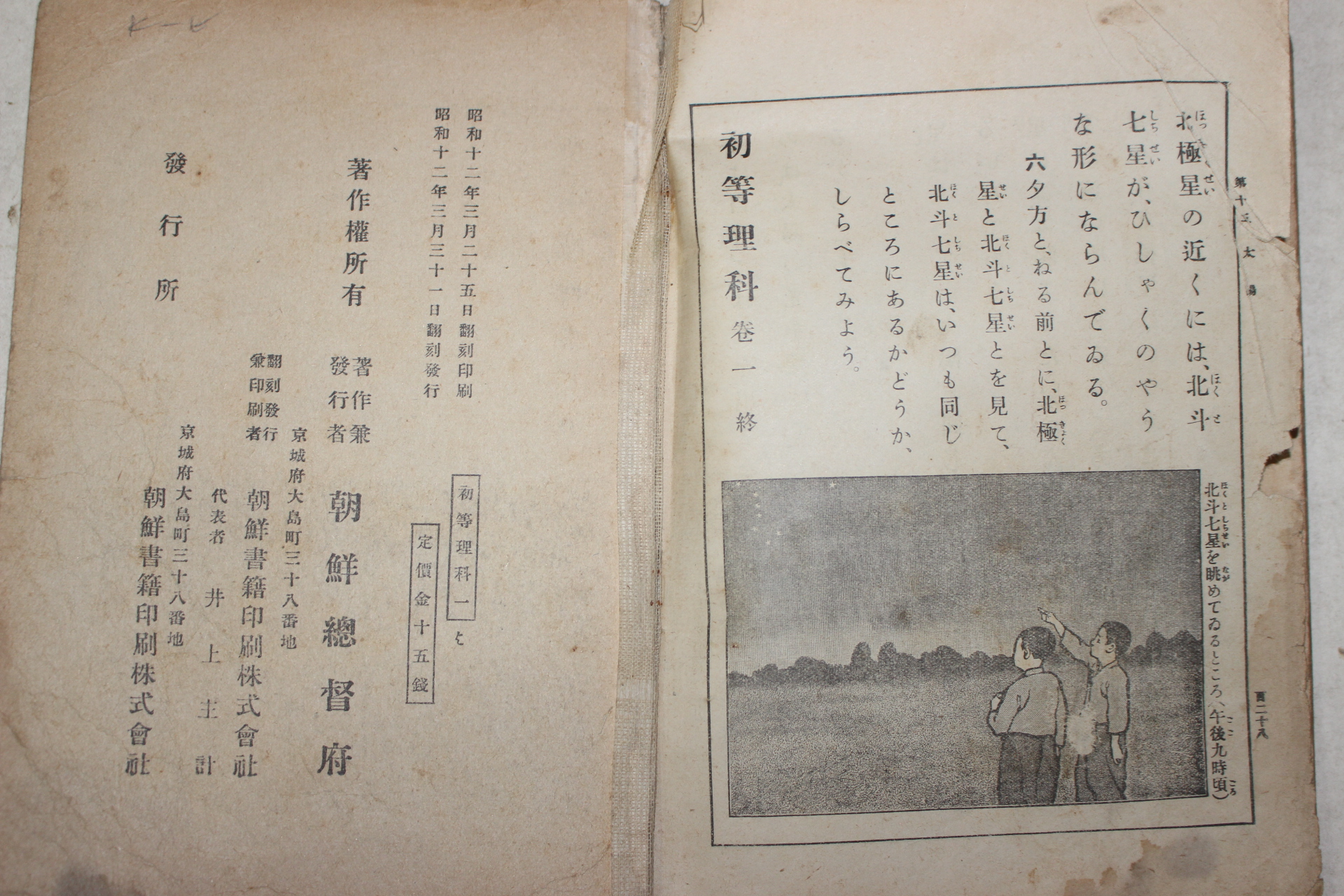 1937년(소화12년) 조선총독부 초등이과 권1