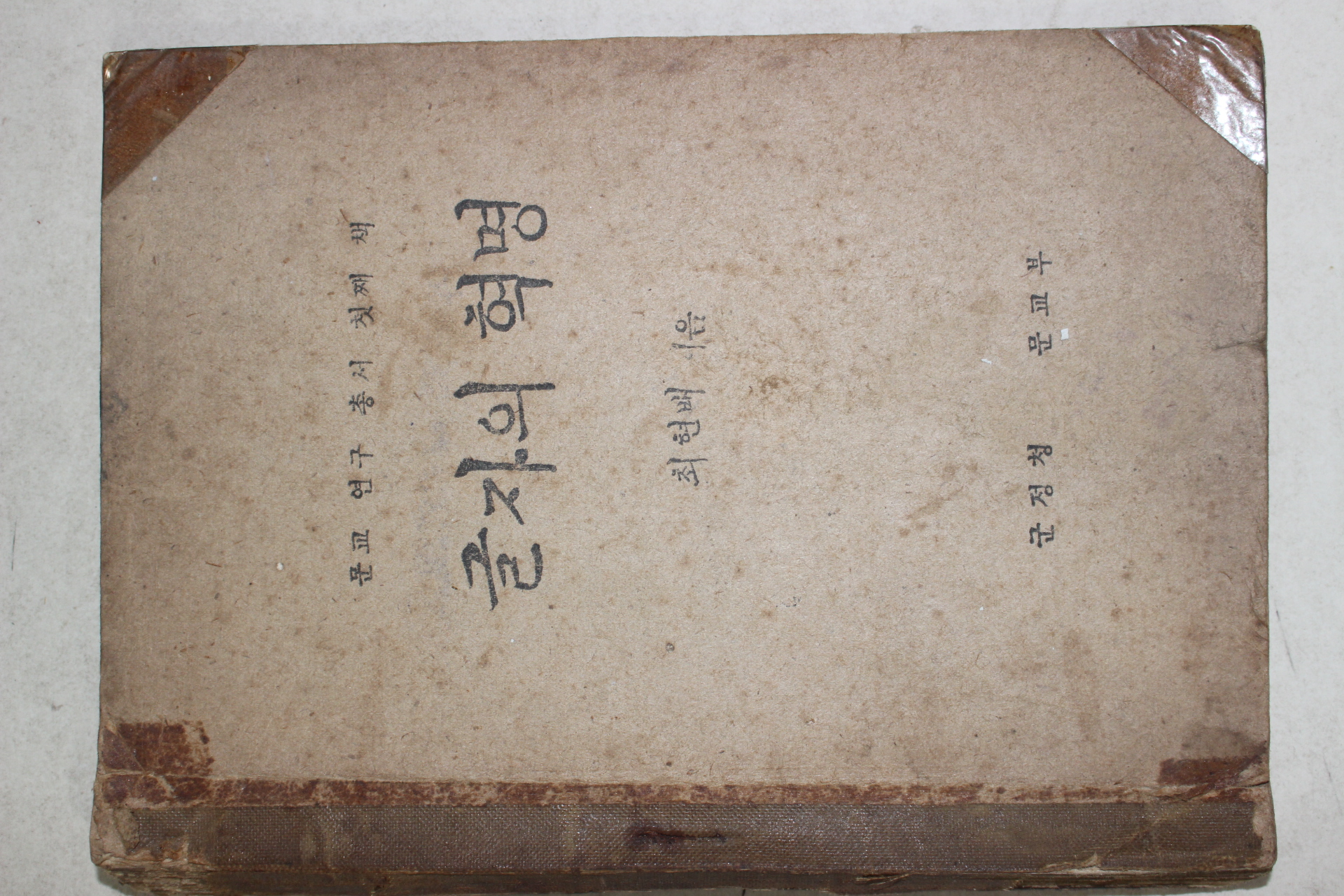 1947년 군정청문교부 최현배 글자의 혁명