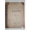 1947년 군정청문교부 최현배 글자의 혁명