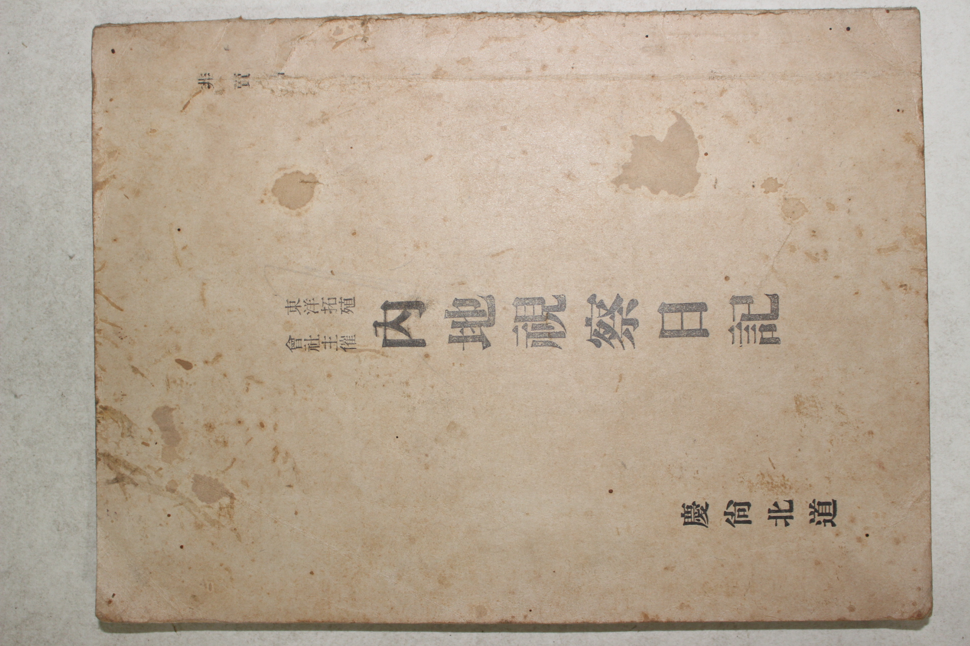 1911년 경상북도 동양척식회사주체 내지시찰일기(內地視察日記)