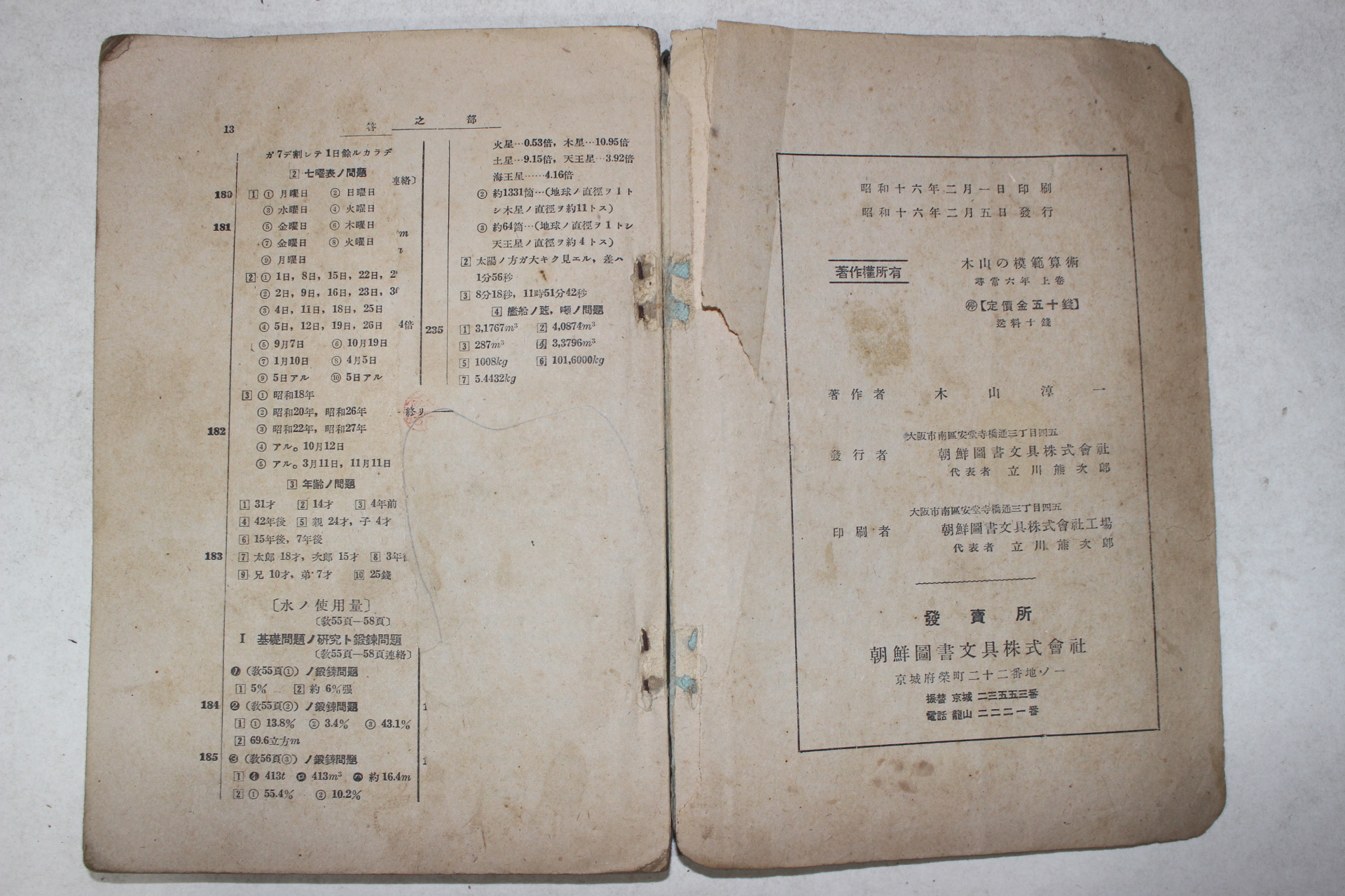 1941년 조선도서문구주식회사 목산의 모범산술 제6학년 상권