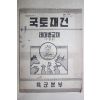 1966년 국토재건