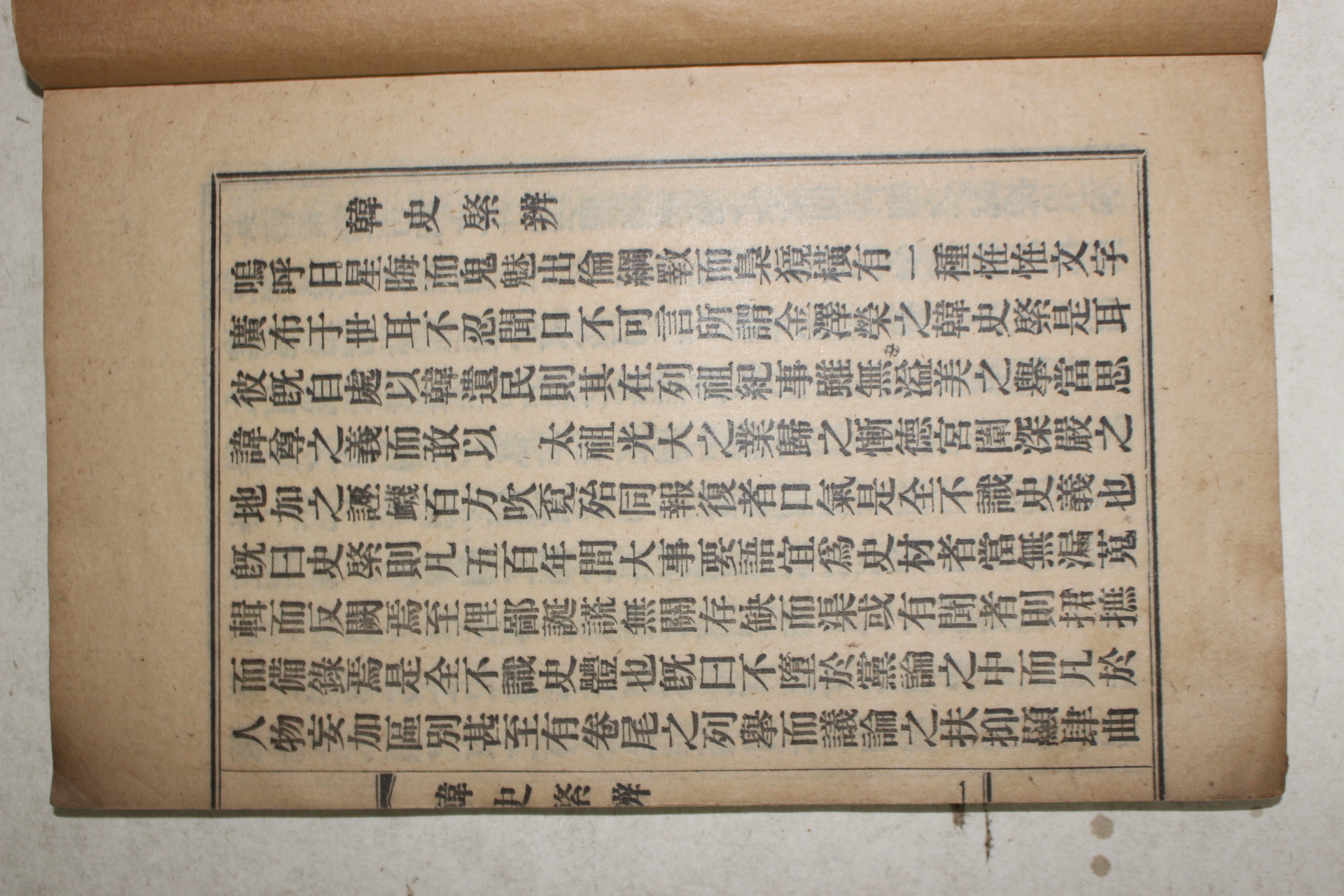 1924년 이병선(李炳善) 태극교 한사계변(韓史綮辨) 1책완질