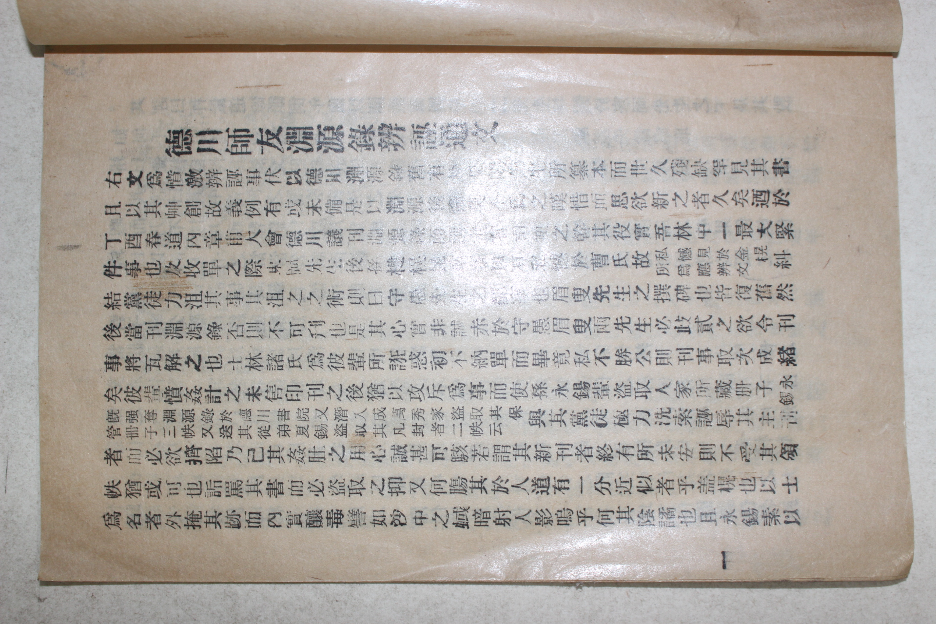 연활자본 덕천서원변무통문(德川書院辨誣通文)