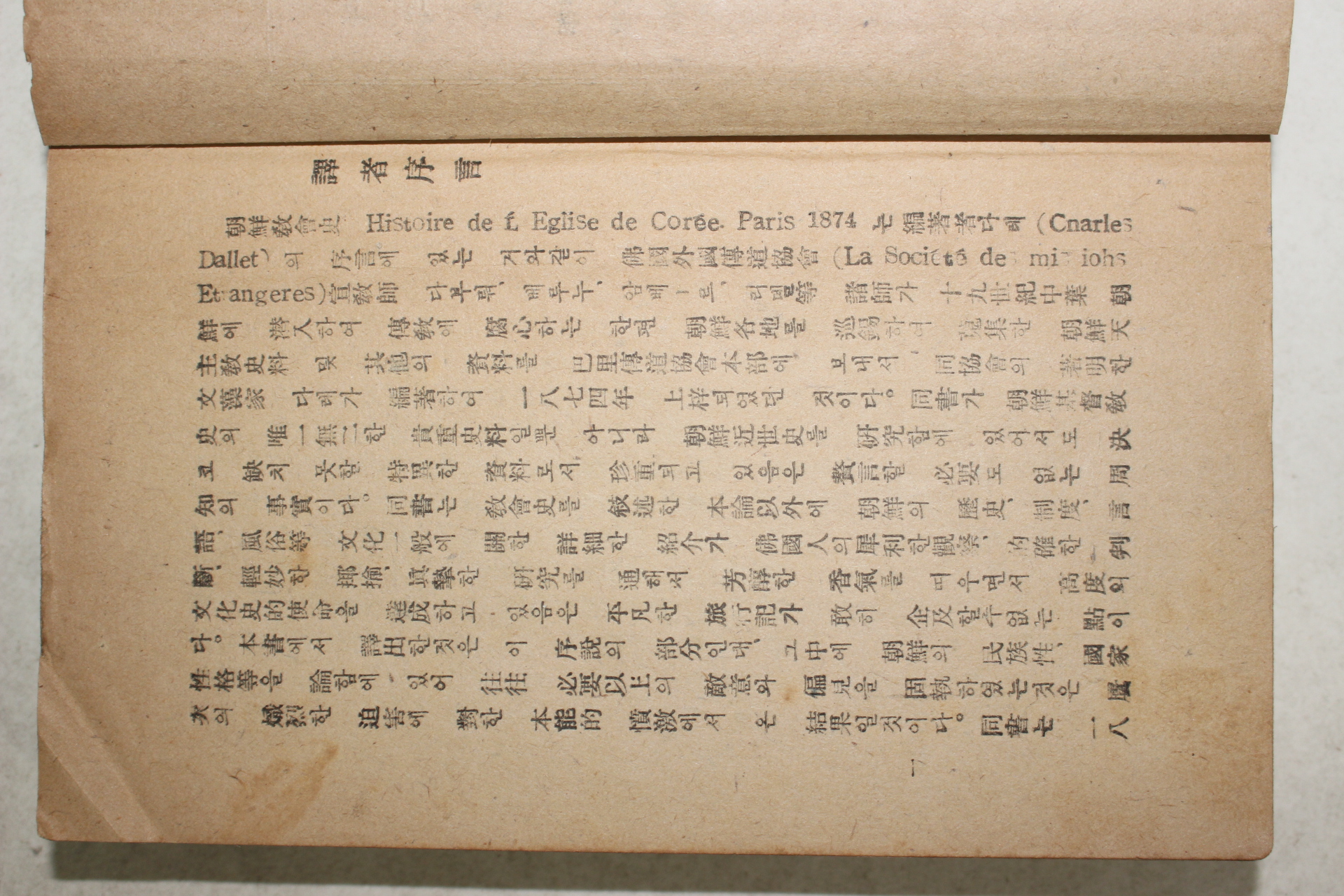 1946년 다레著 李能植 ,尹志善 共譯 조선교회사(朝鮮敎會史)