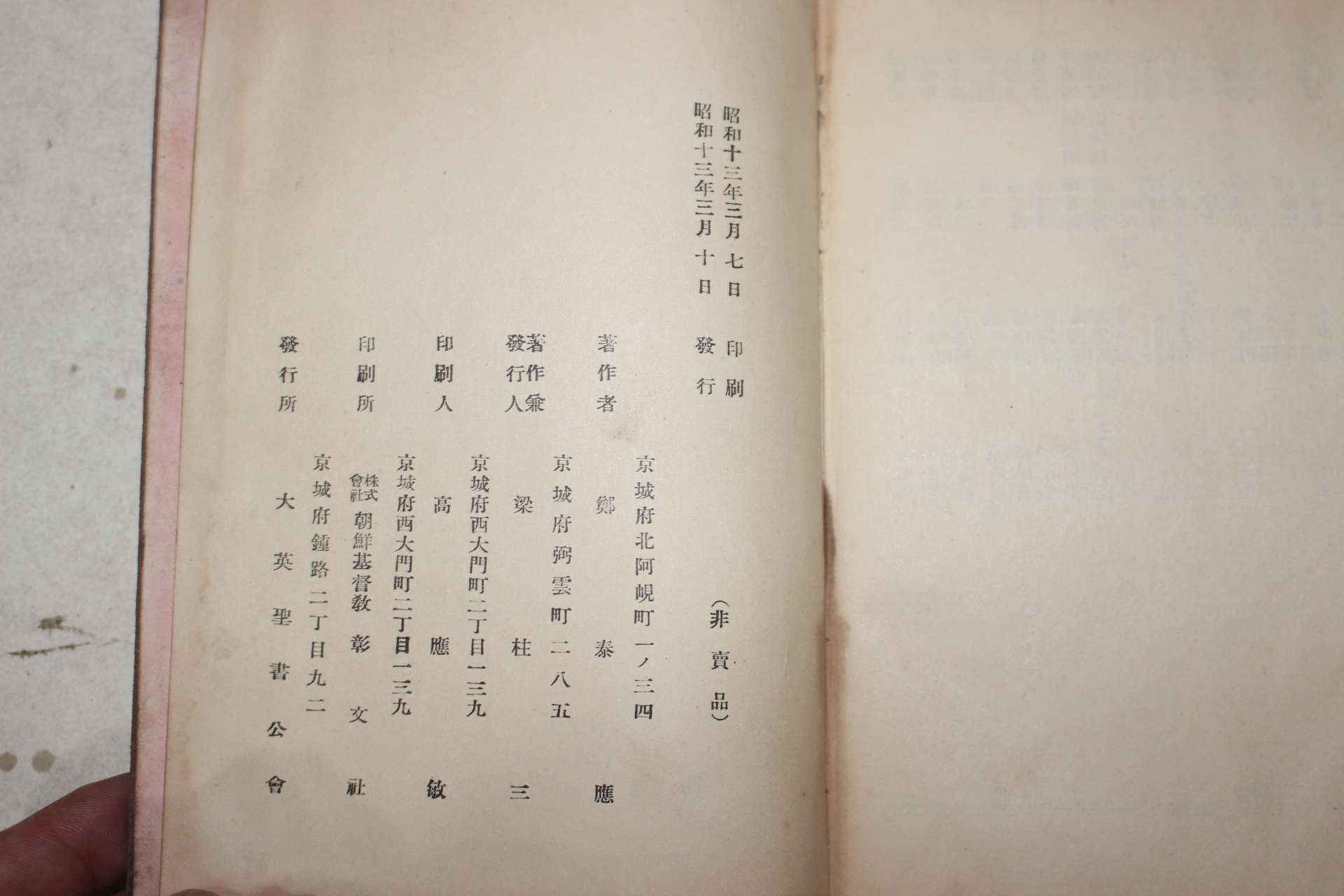 1938년(소화13년) 경성 대영성서공회(大英聖書公會) 민휴선생실기(閔休先生實記)