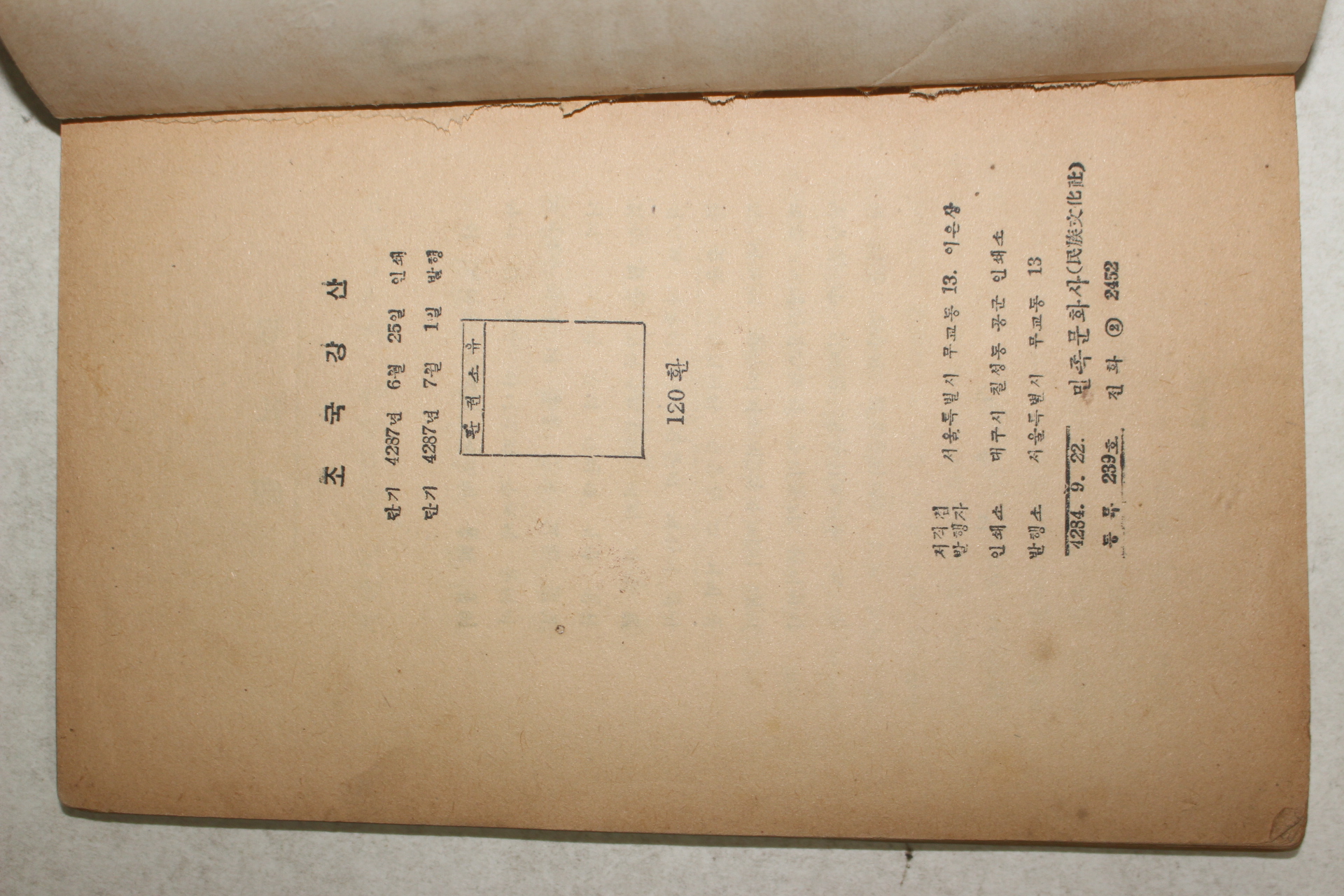 1954년 이은상(李殷相) 조국강산(朝國江山)1책완질