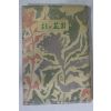 1958년초판 모기윤(毛麒允) 시의 화원(詩의 花園)