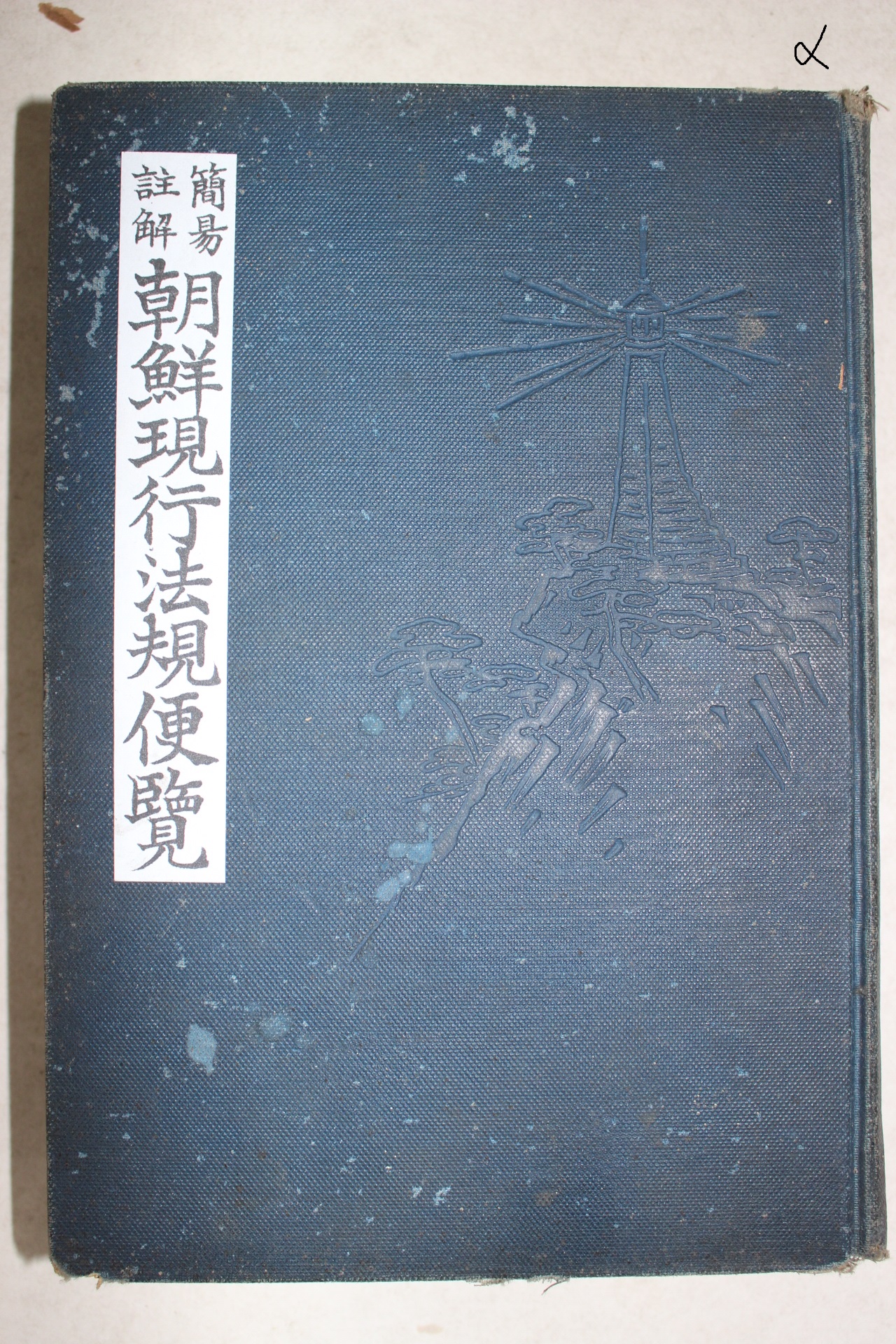 1912년(대정원년) 조선출판사협회 조선현행법규편람(朝鮮現行法規便覽)