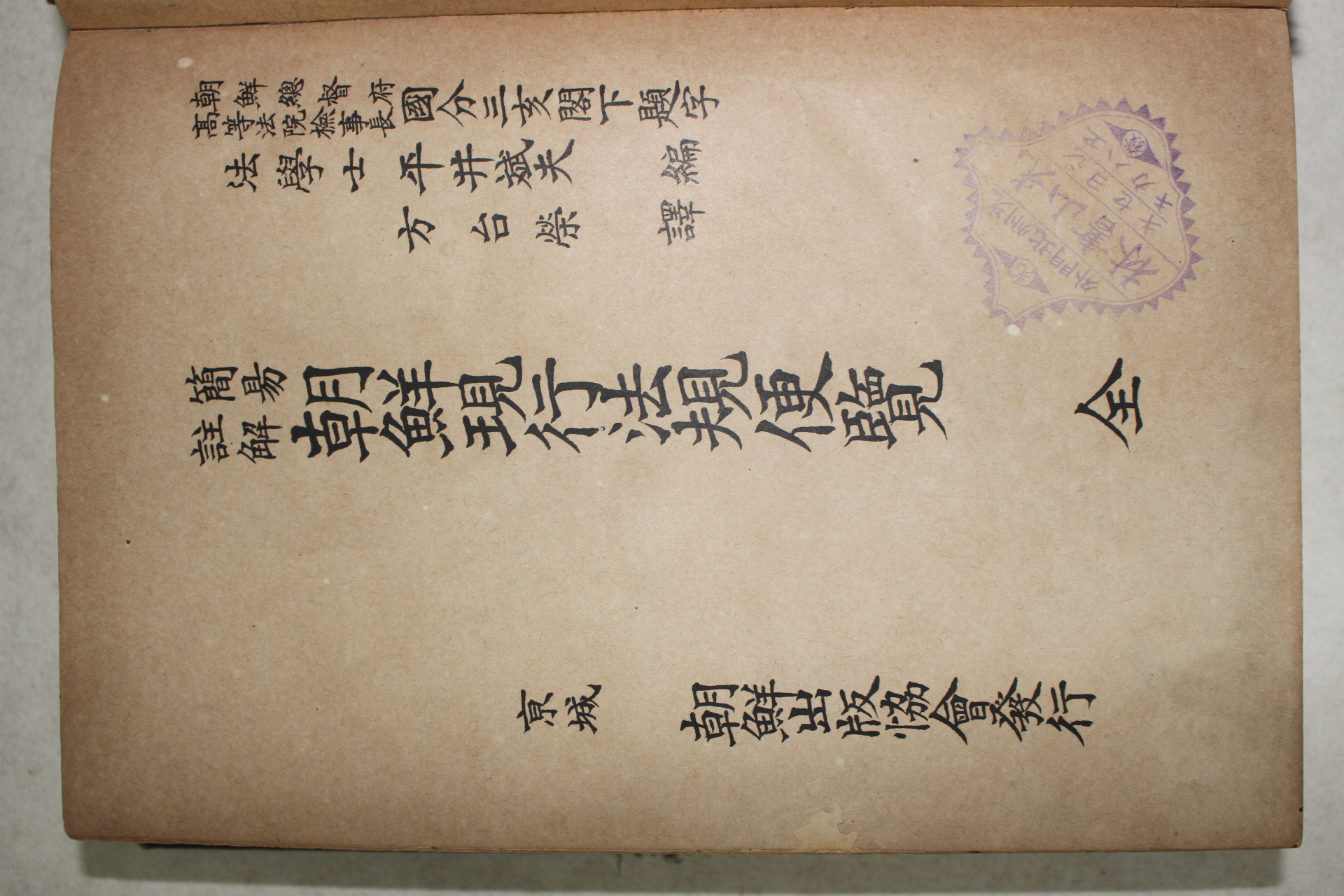 1912년(대정원년) 조선출판사협회 조선현행법규편람(朝鮮現行法規便覽)