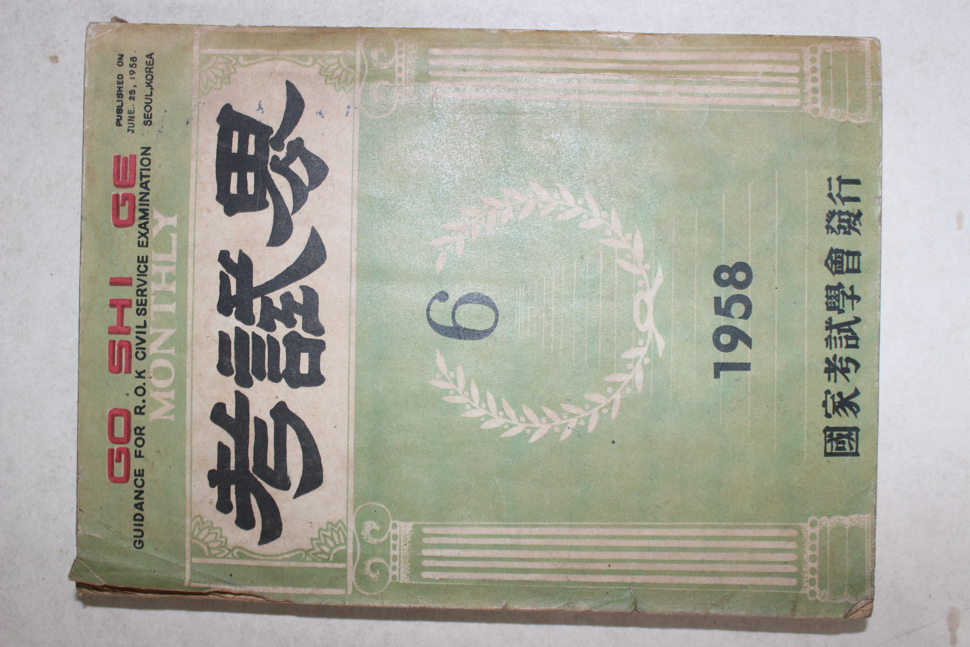 1958년 고시계 6월호