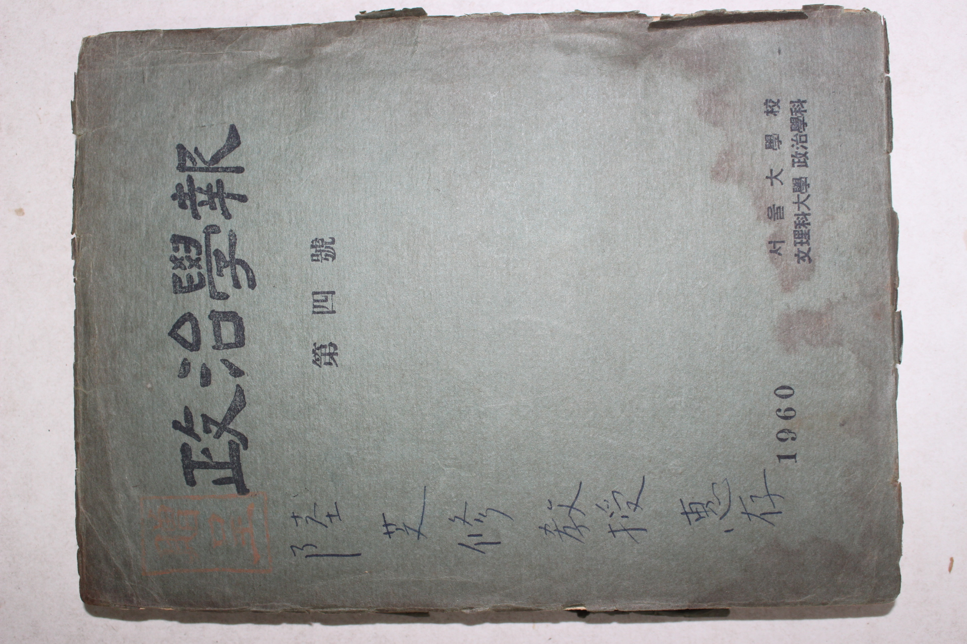 1960년 서울대학교 정치학보(政治學報) 제4호