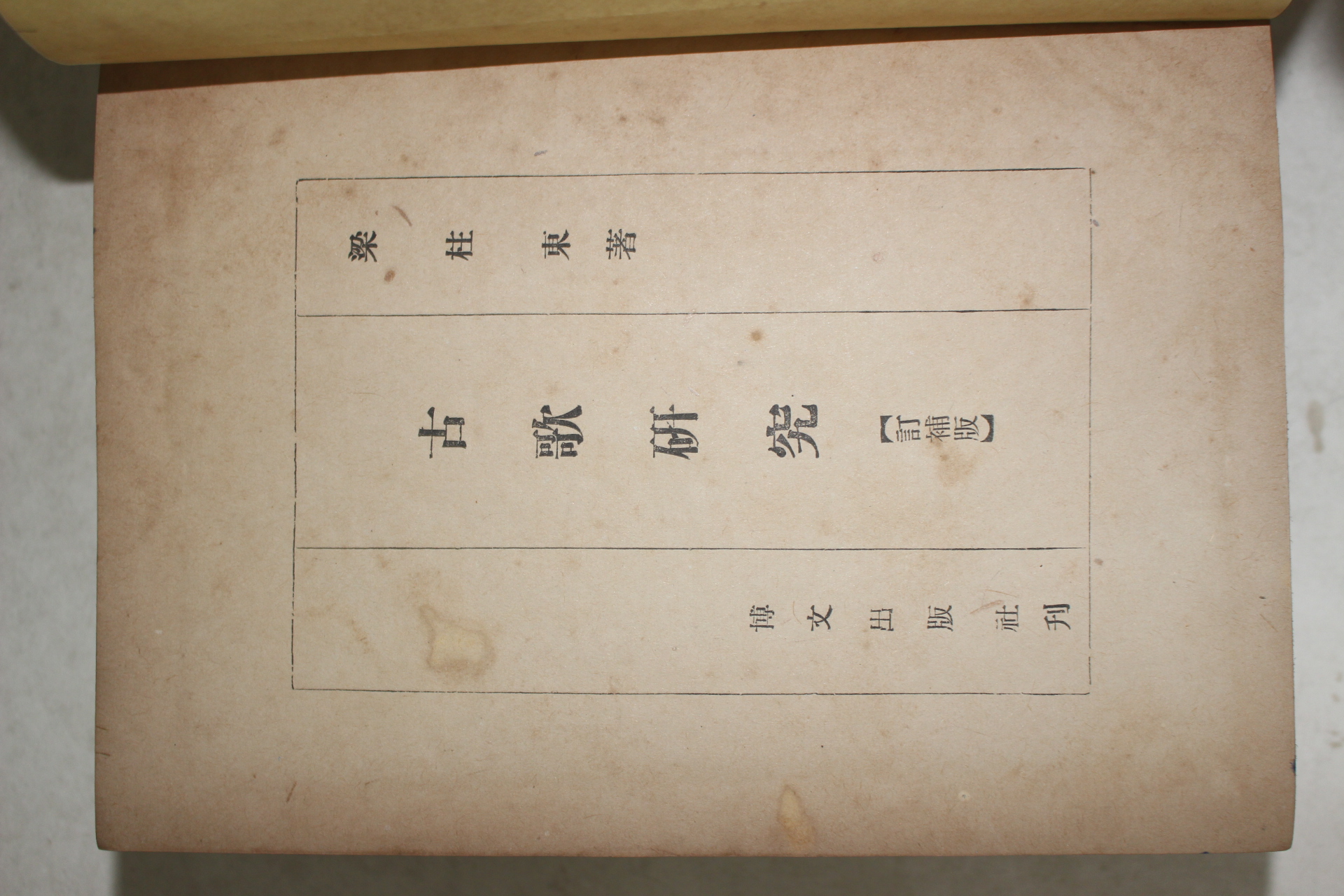 1954년 양주동(梁柱東) 고가연구(古歌硏究)