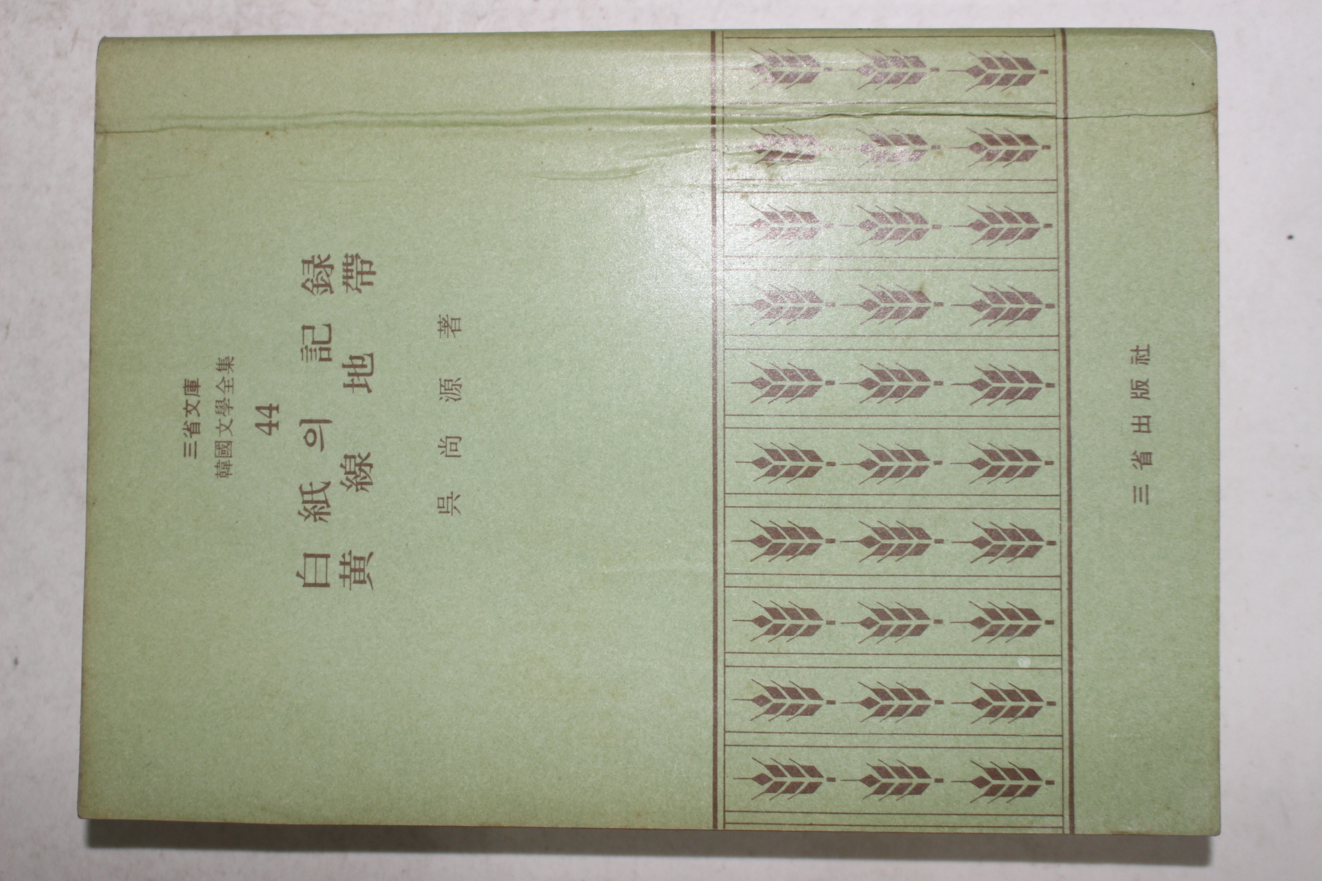 1972년초판 오상원(吳尙源) 백지의 기록(白紙의 記錄)