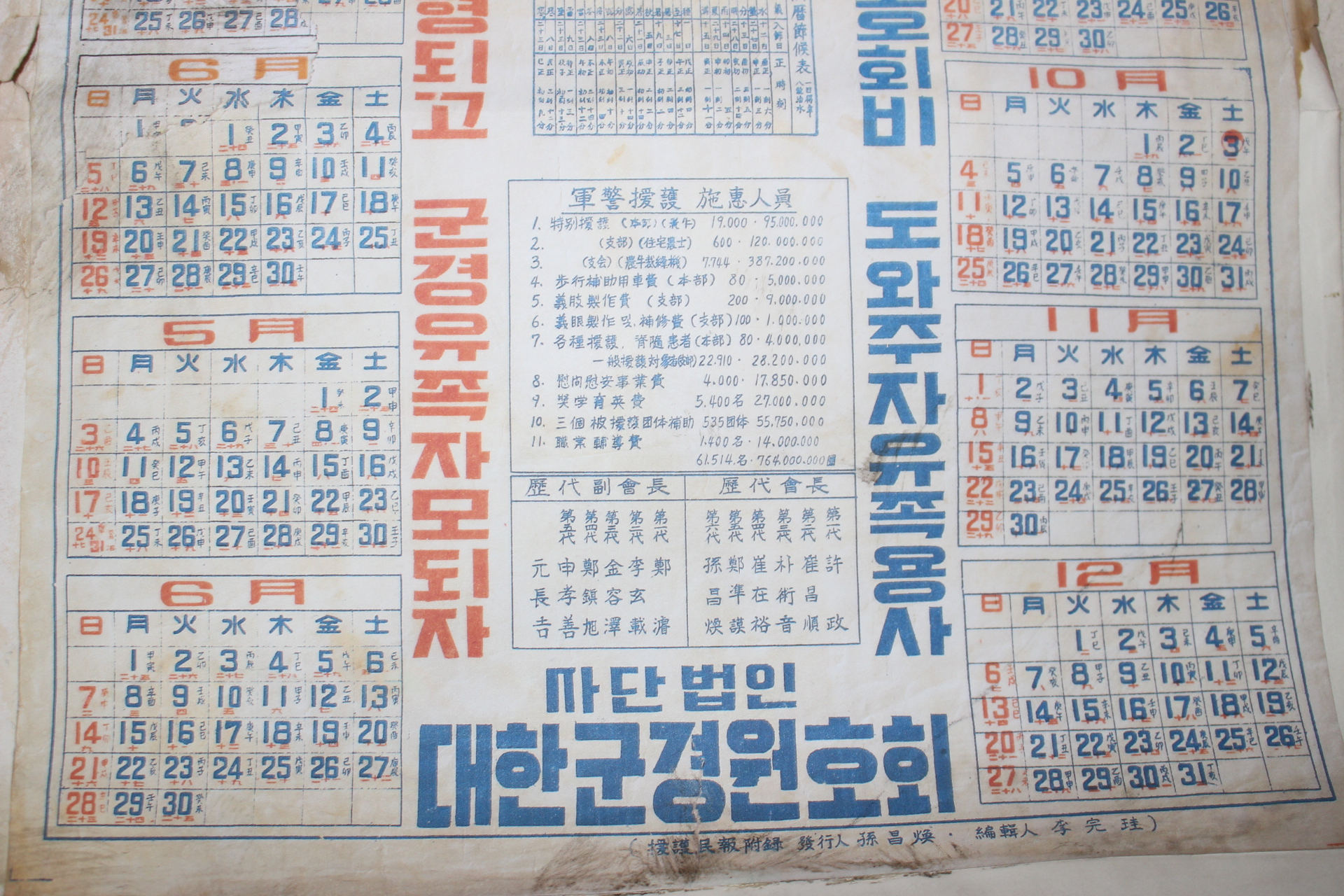 1959년 이승만대통령 대한군경원호회 달력